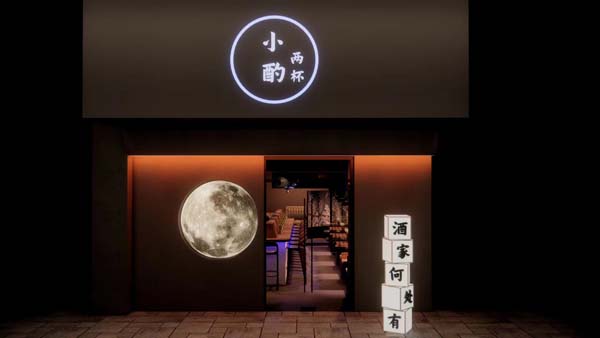 清風設計團隊新作《小酌兩杯清吧》
